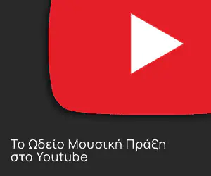 Banner για το κανάλι του Ωδείου Μουσική Πράξη στο Youtube